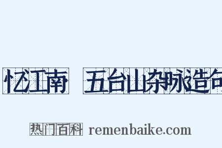 忆江南·五台山杂咏造句是什么意思的图片